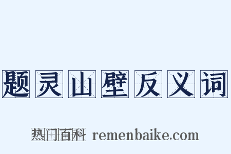 题灵山壁反义词是什么意思的图片